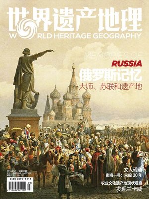 cover image of 世界遗产地理·俄罗斯记忆 (总第16期) (World Heritage Geography No.16)
